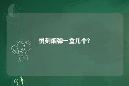悦刻烟弹一盒几个？ 